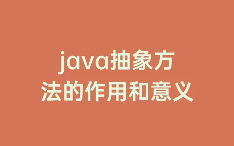 java抽象方法的作用和意义