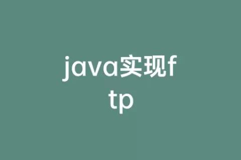 java实现ftp