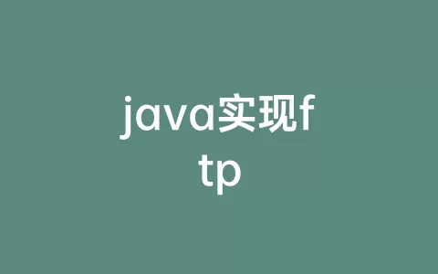 java实现ftp