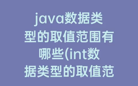 java数据类型的取值范围有哪些(int数据类型的取值范围)