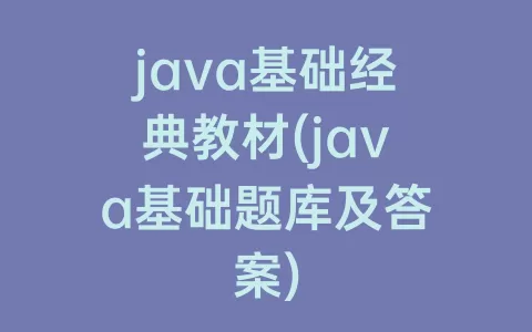java基础经典教材(java基础题库及答案)