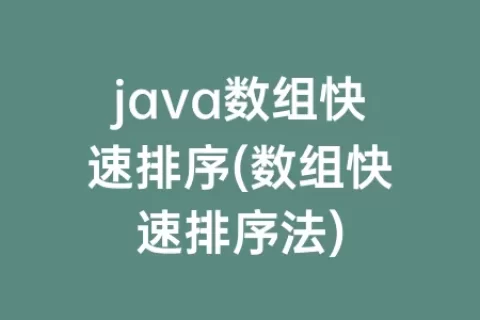 java数组快速排序(数组快速排序法)