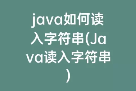 java如何读入字符串(java读入字符串)