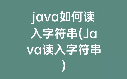 java如何读入字符串(java读入字符串)