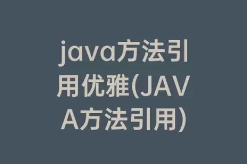 java方法引用优雅(java方法引用)