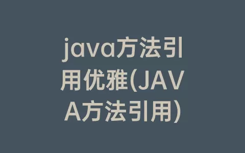 java方法引用优雅(java方法引用)