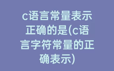 c语言常量表示正确的是(c语言字符常量的正确表示)
