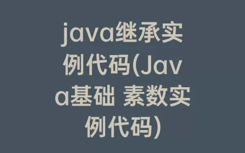 java继承实例代码(java基础 素数实例代码)