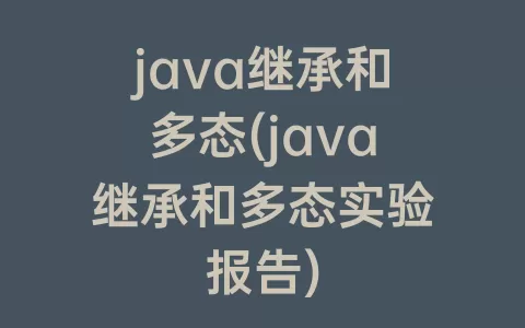 java继承和多态(java继承和多态实验报告)