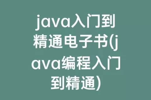java入门到精通电子书(java编程入门到精通)