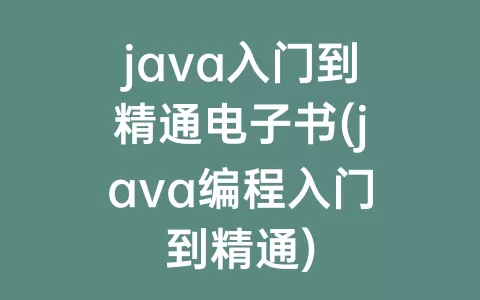 java入门到精通电子书(java编程入门到精通)