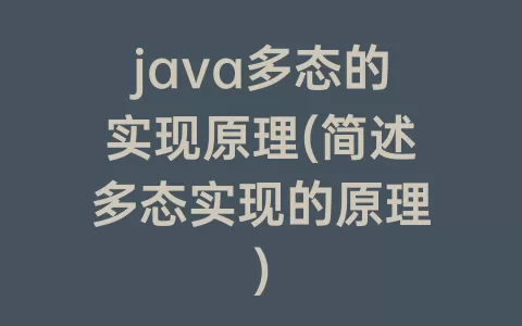 java多态的实现原理(简述多态实现的原理)