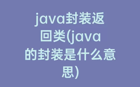 java封装返回类(java的封装是什么意思)