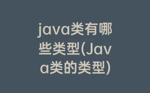 java类有哪些类型(java类的类型)