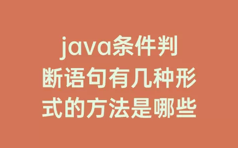 java条件判断语句有几种形式的方法是哪些