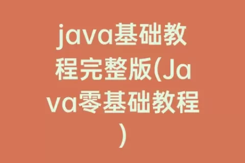 java基础教程完整版(java零基础教程)