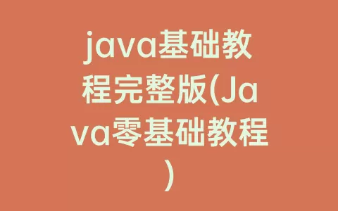 java基础教程完整版(java零基础教程)