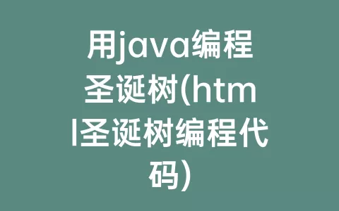 用java编程圣诞树(html圣诞树编程代码)