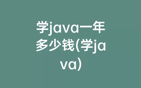 学java一年多少钱(学java)