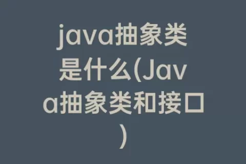 java抽象类是什么(java抽象类和接口)