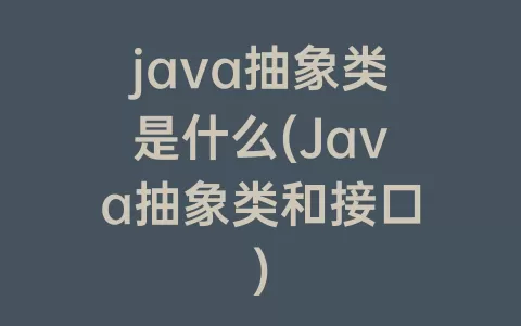 java抽象类是什么(java抽象类和接口)