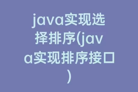 java实现选择排序(java实现排序接口)