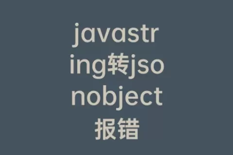 javastring转jsonobject报错