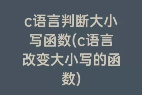 c语言判断大小写函数(c语言改变大小写的函数)
