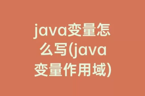 java变量怎么写(java变量作用域)