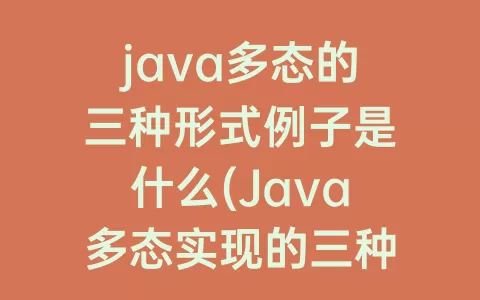 java多态的三种形式例子是什么(java多态实现的三种形式)