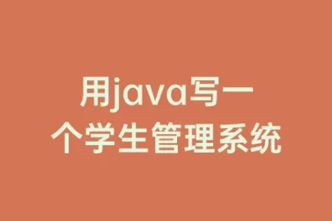 用java写一个学生管理系统