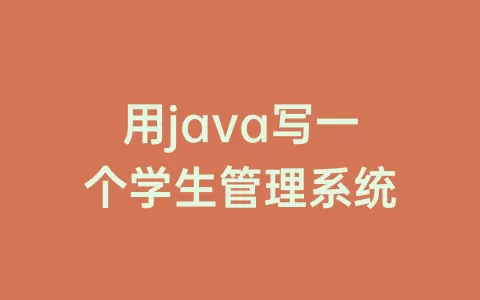 用java写一个学生管理系统