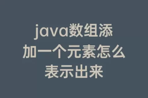 java数组添加一个元素怎么表示出来