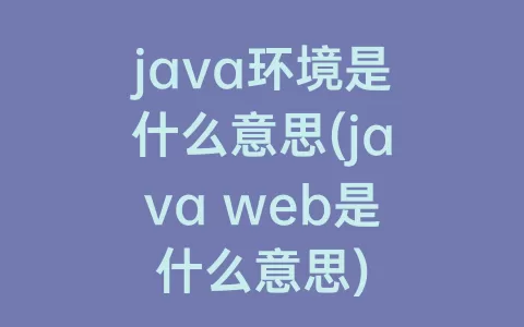 java环境是什么意思(java web是什么意思)