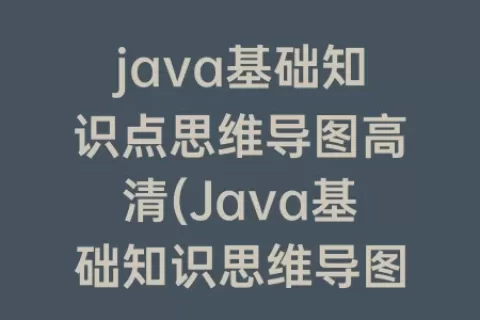 java基础知识点思维导图高清(java基础知识思维导图)
