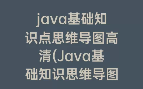 java基础知识点思维导图高清(java基础知识思维导图)