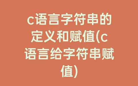 c语言字符串的定义和赋值(c语言给字符串赋值)