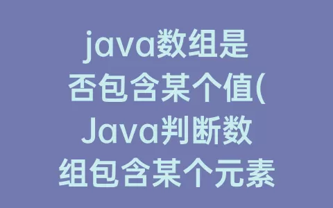 java数组是否包含某个值(java判断数组包含某个元素)