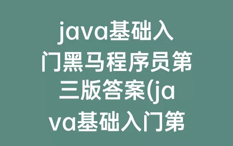 java基础入门程序员第三版答案(java基础入门第三版程序员电子版)
