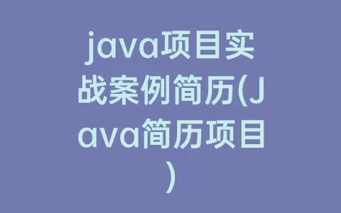 java项目实战案例简历(java简历项目)