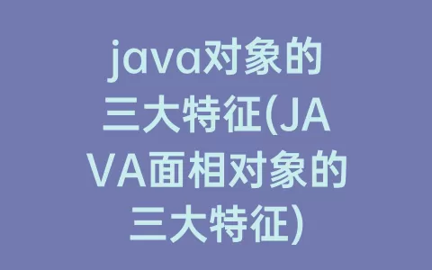 java对象的三大特征(java面相对象的三大特征)