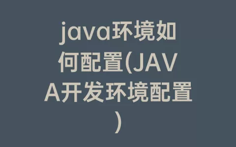 java环境如何配置(java开发环境配置)