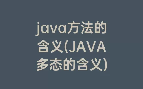 java方法的含义(java多态的含义)
