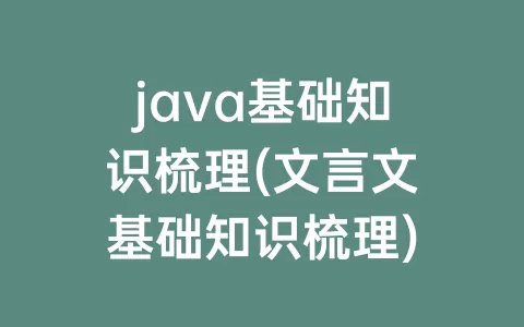 java基础知识梳理(文言文基础知识梳理)