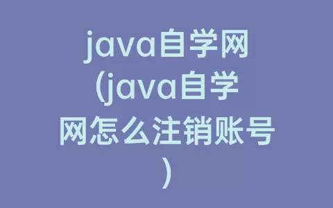 java自学网(java自学网怎么注销账号)