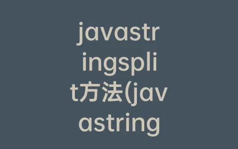 javastringsplit方法(javastringsplit())