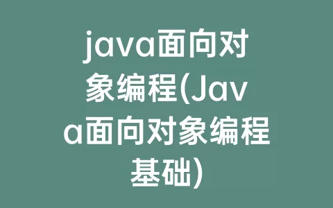 java面向对象编程(java面向对象编程基础)