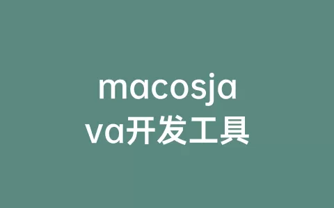 macosjava开发工具