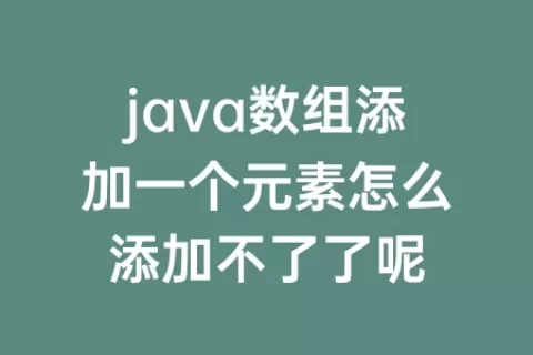 java数组添加一个元素怎么添加不了了呢