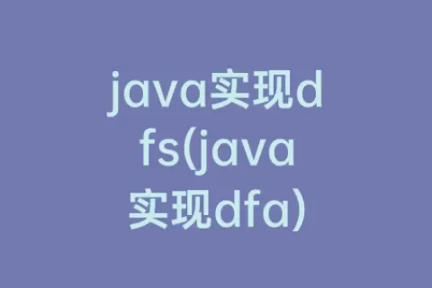 java实现dfs(java实现dfa)